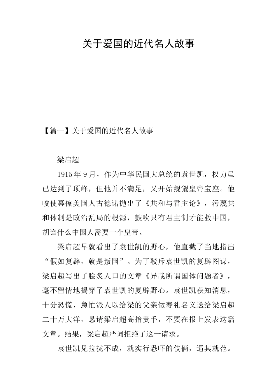 关于爱国的近代名人故事_第1页