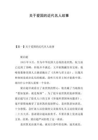 关于爱国的近代名人故事