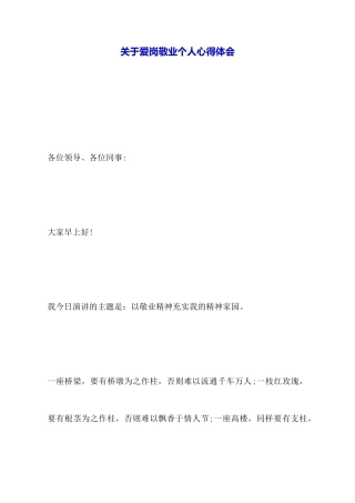 关于爱岗敬业个人心得体会