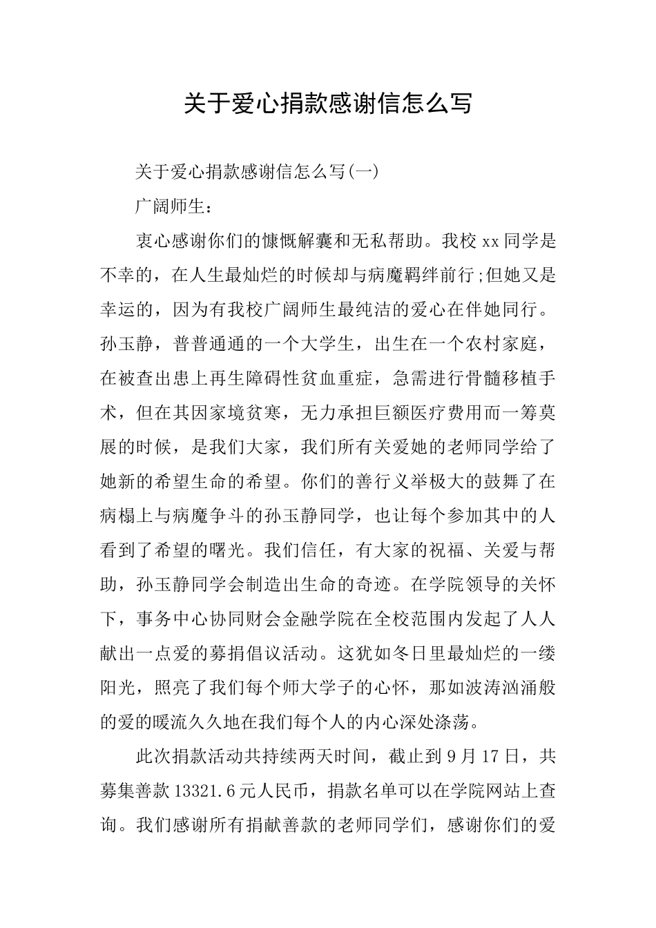 关于爱心捐款感谢信怎么写_第1页