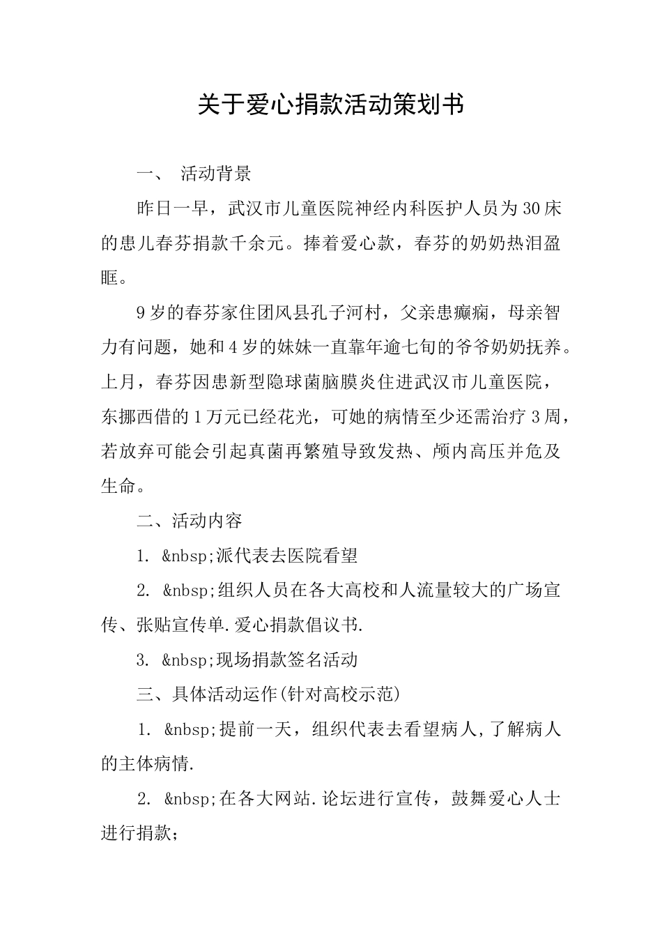 关于爱心捐款活动策划书_第1页