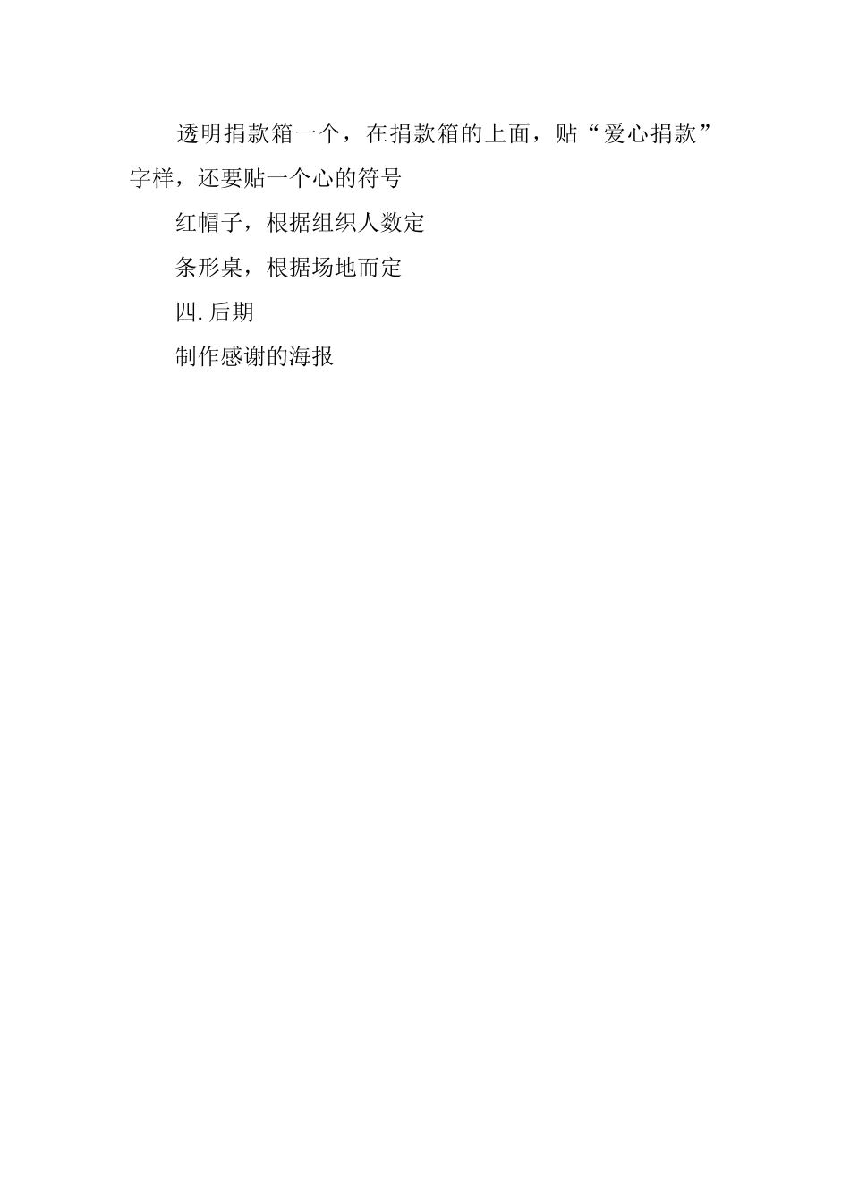关于爱心捐款活动策划书_第3页