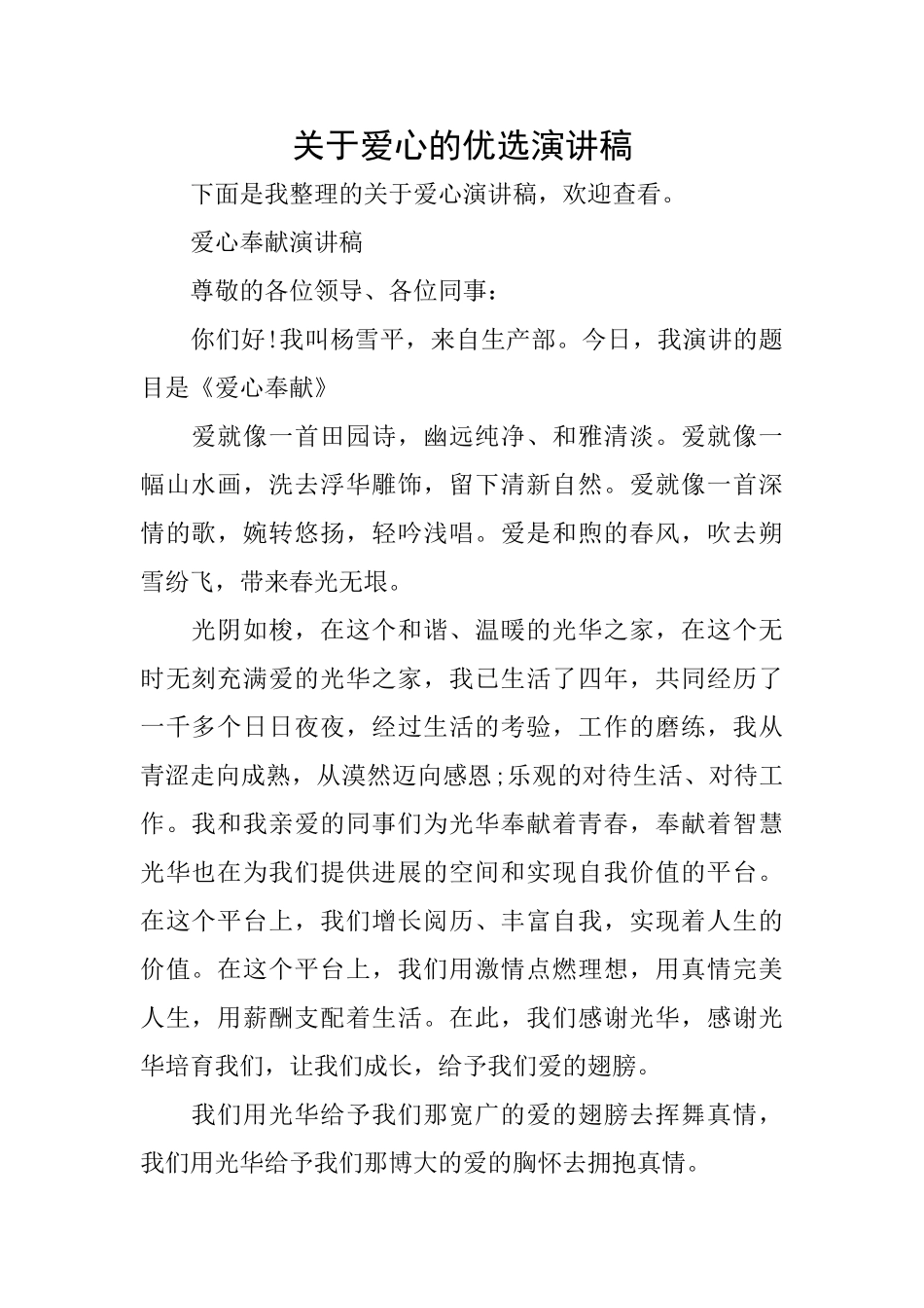 关于爱心的优选演讲稿_第1页