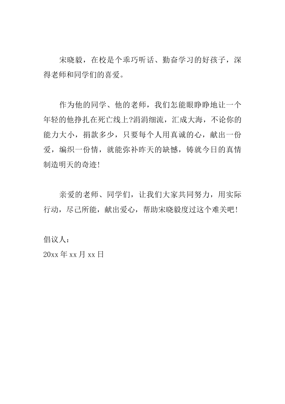 关于爱心募捐倡议书范文_第3页