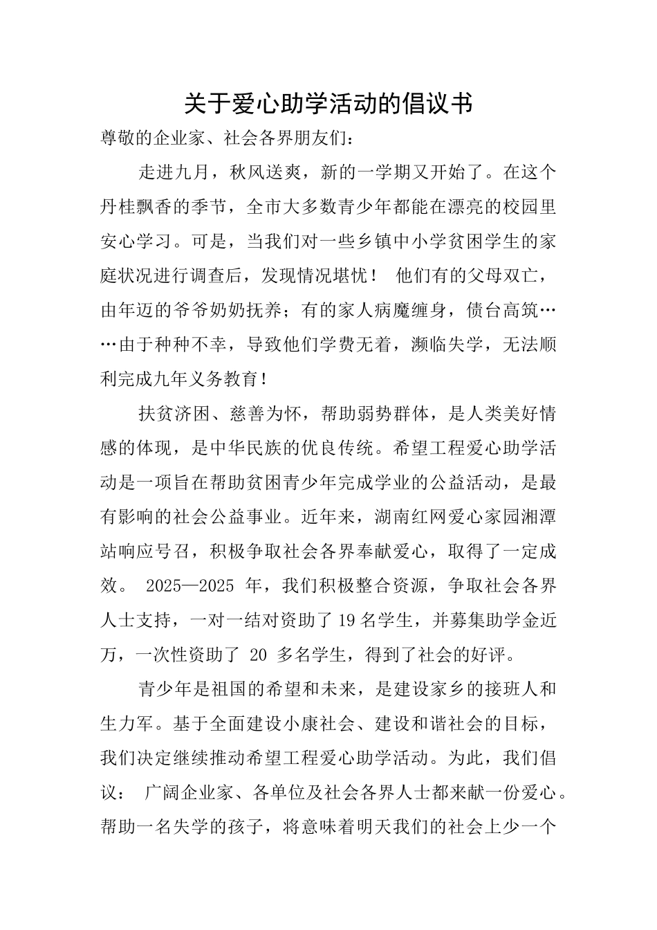 关于爱心助学活动的倡议书_第1页
