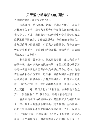 关于爱心助学活动的倡议书