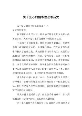 关于爱心的捐书倡议书范文