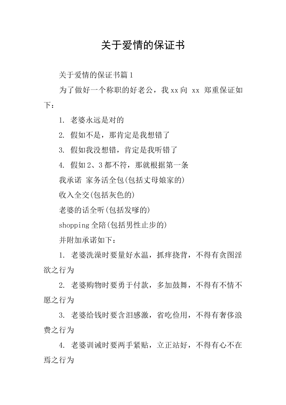 关于爱情的保证书_第1页