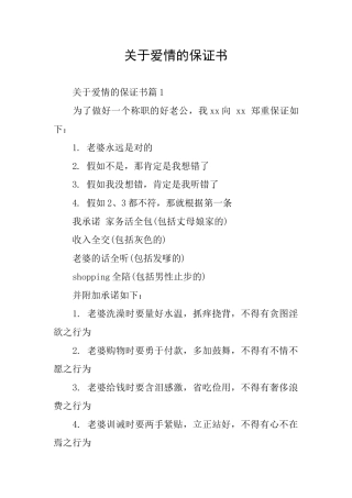 关于爱情的保证书