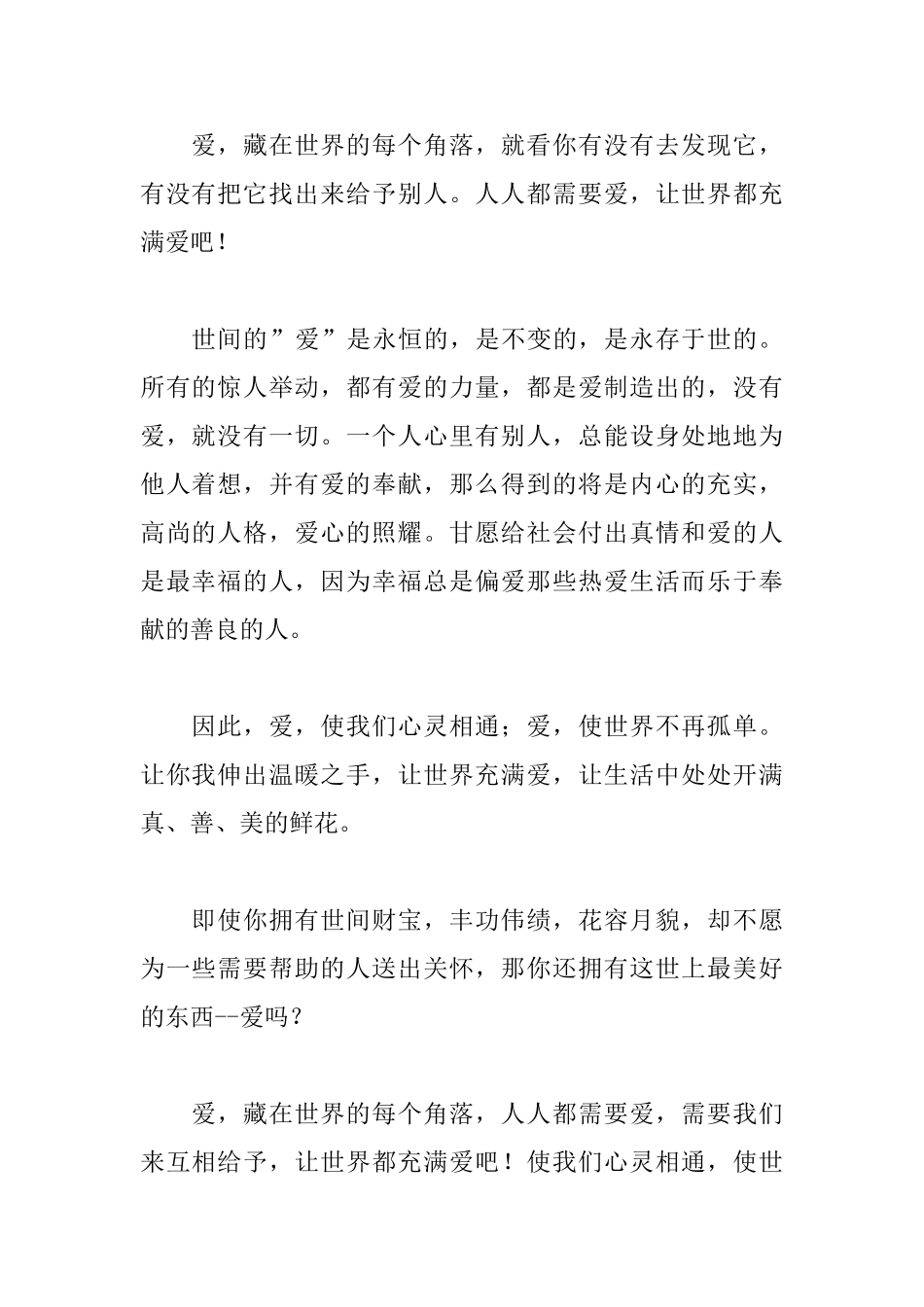 关于爱心的讲话稿范文_第2页