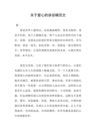 关于爱心的讲话稿范文