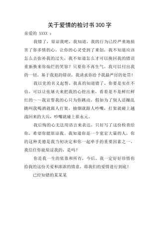 关于爱情的检讨书300字