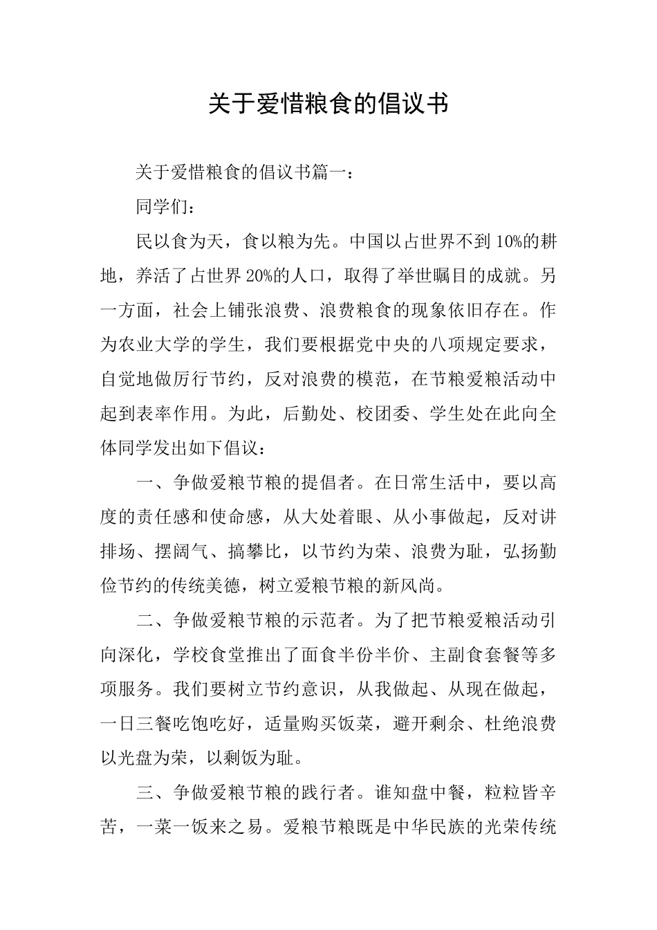 关于爱惜粮食的倡议书_第1页