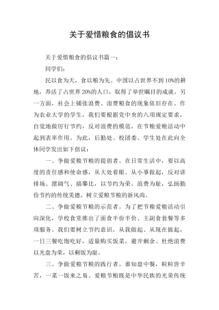 关于爱惜粮食的倡议书