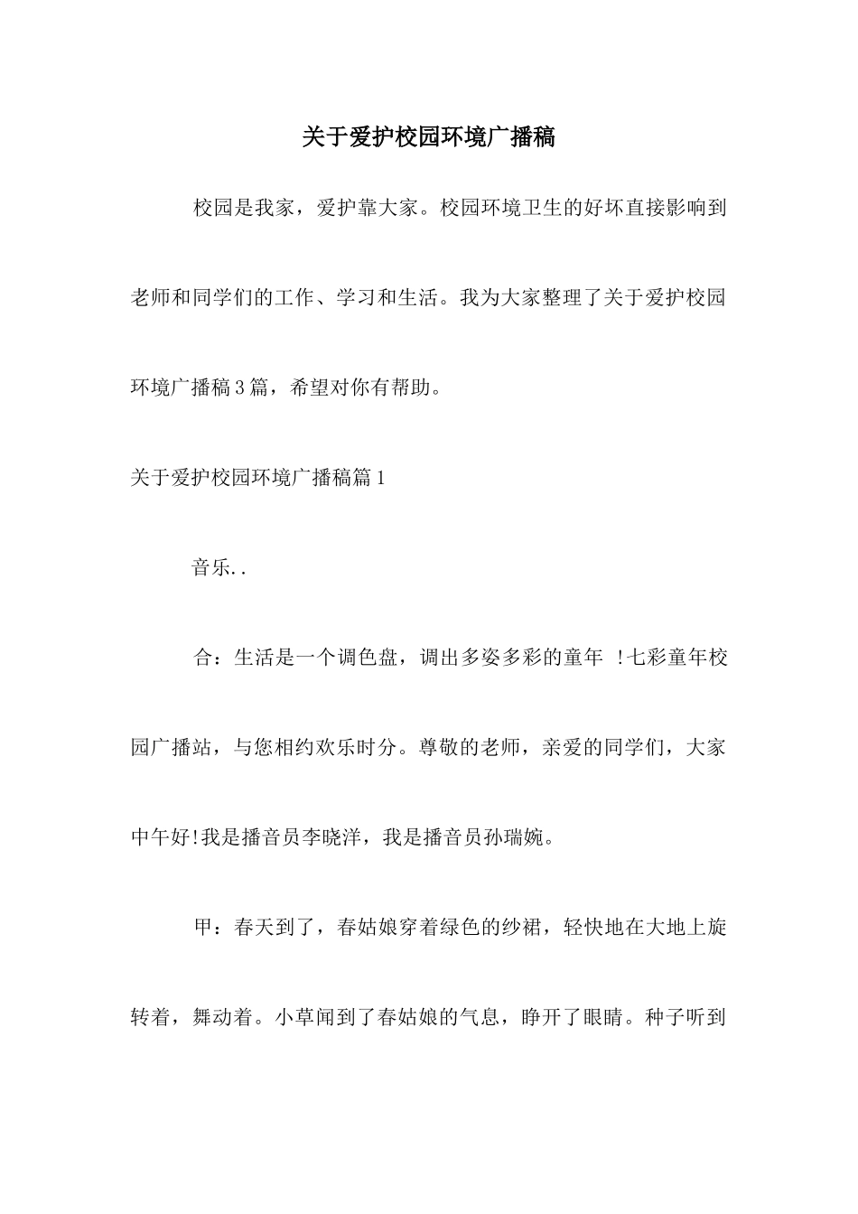 关于爱护校园环境广播稿_第1页