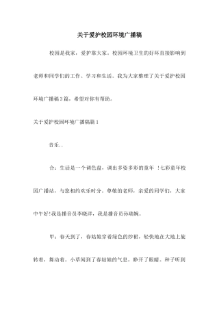 关于爱护校园环境广播稿