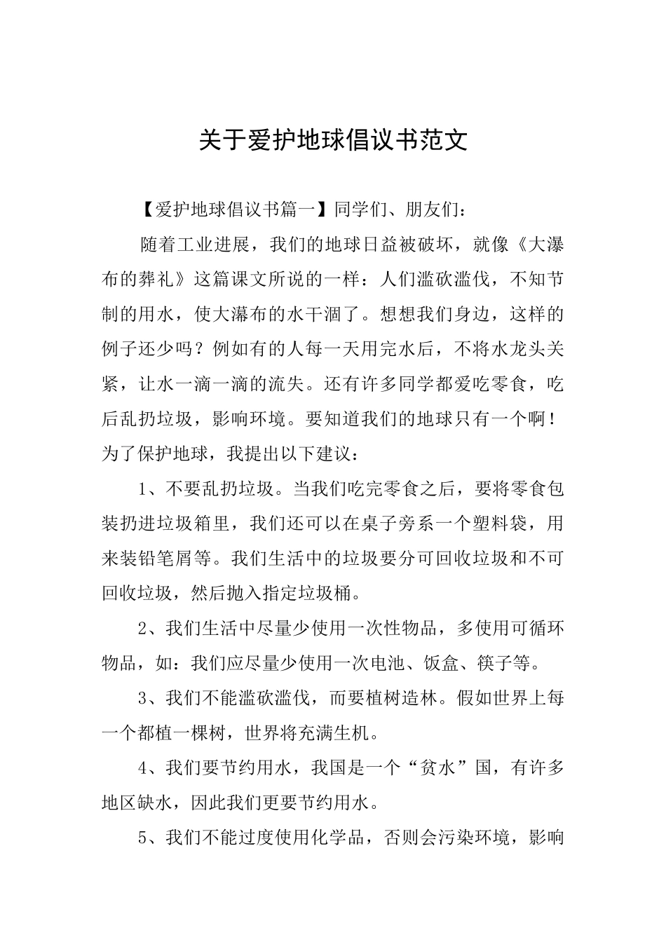 关于爱护地球倡议书范文_第1页