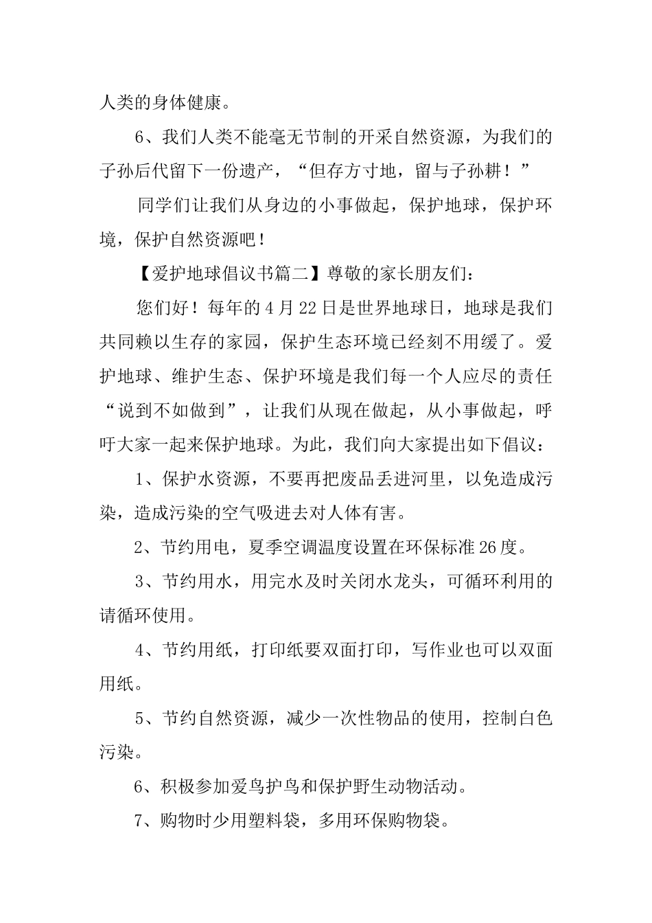 关于爱护地球倡议书范文_第2页