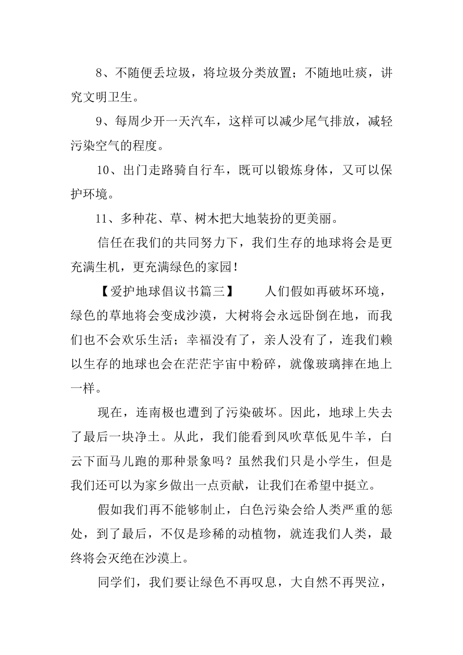 关于爱护地球倡议书范文_第3页