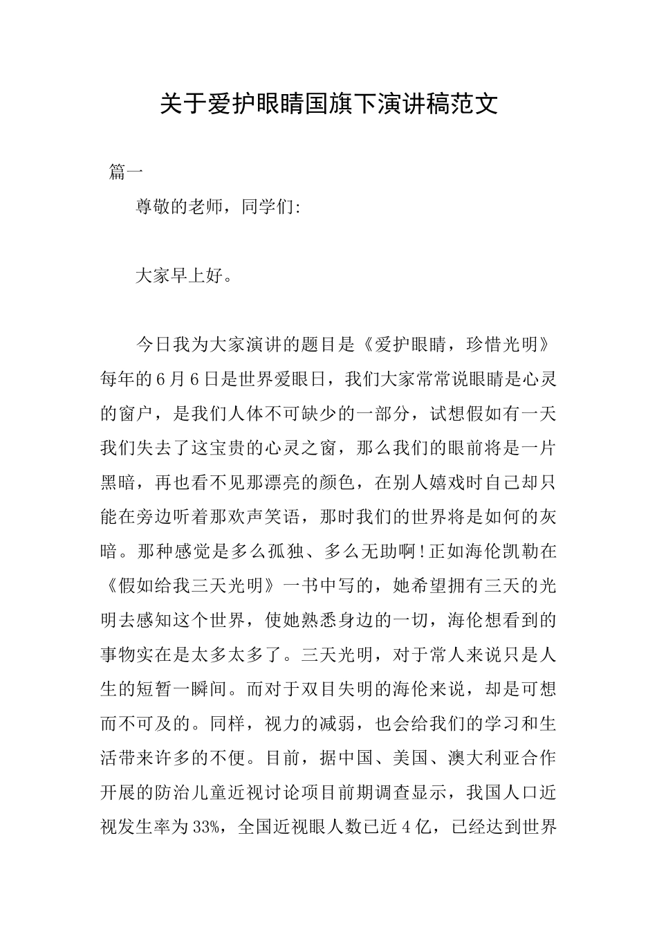 关于爱护眼睛国旗下演讲稿范文_第1页