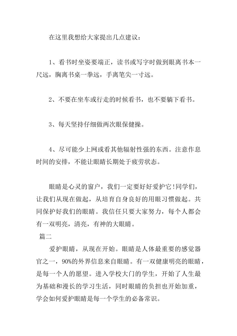 关于爱护眼睛国旗下演讲稿范文_第3页