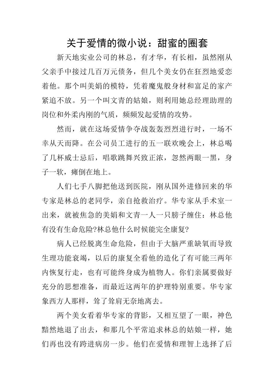 关于爱情的微小说：甜蜜的圈套_第1页