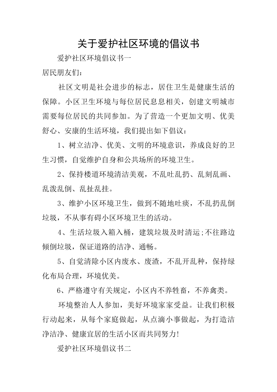 关于爱护社区环境的倡议书_第1页