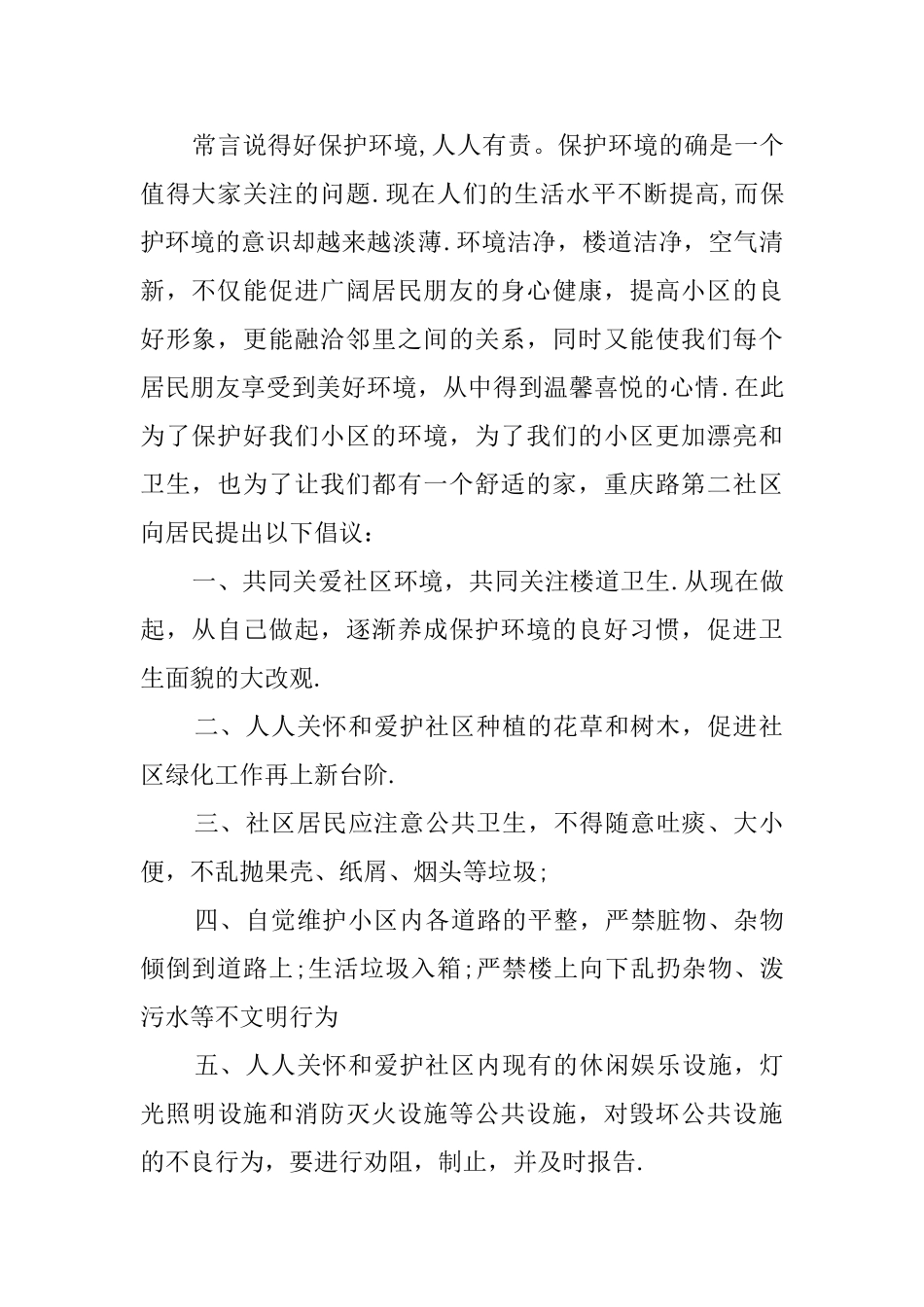 关于爱护社区环境的倡议书_第2页