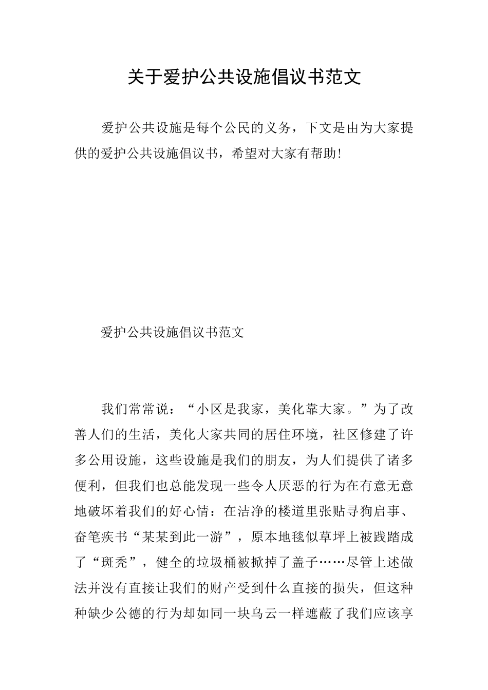 关于爱护公共设施倡议书范文_第1页