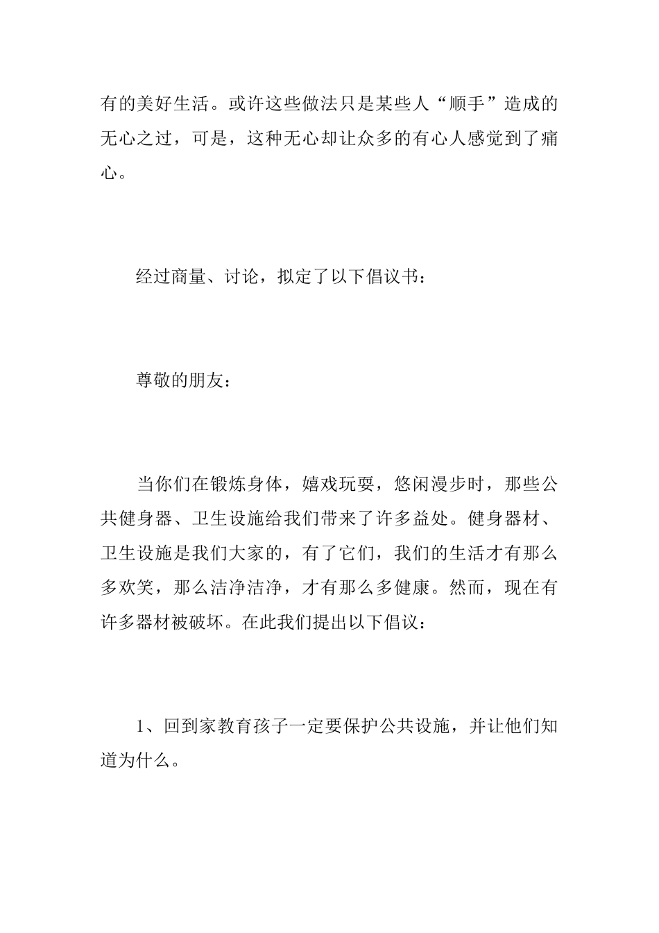 关于爱护公共设施倡议书范文_第2页