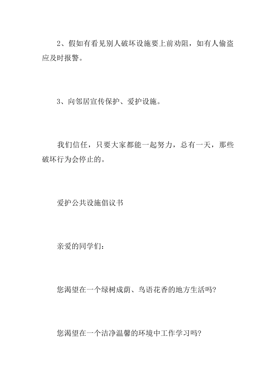 关于爱护公共设施倡议书范文_第3页