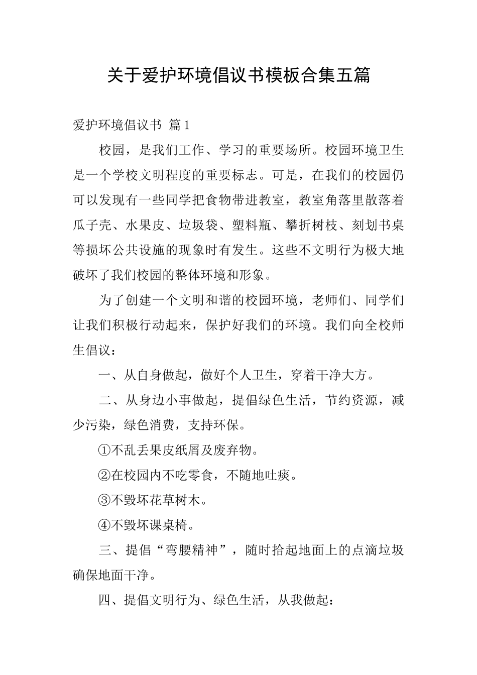关于爱护环境倡议书模板合集五篇_第1页