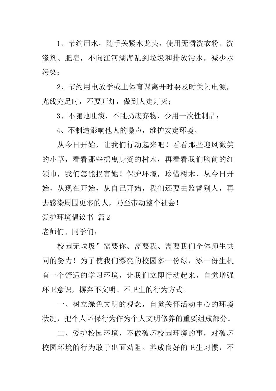 关于爱护环境倡议书模板合集五篇_第2页