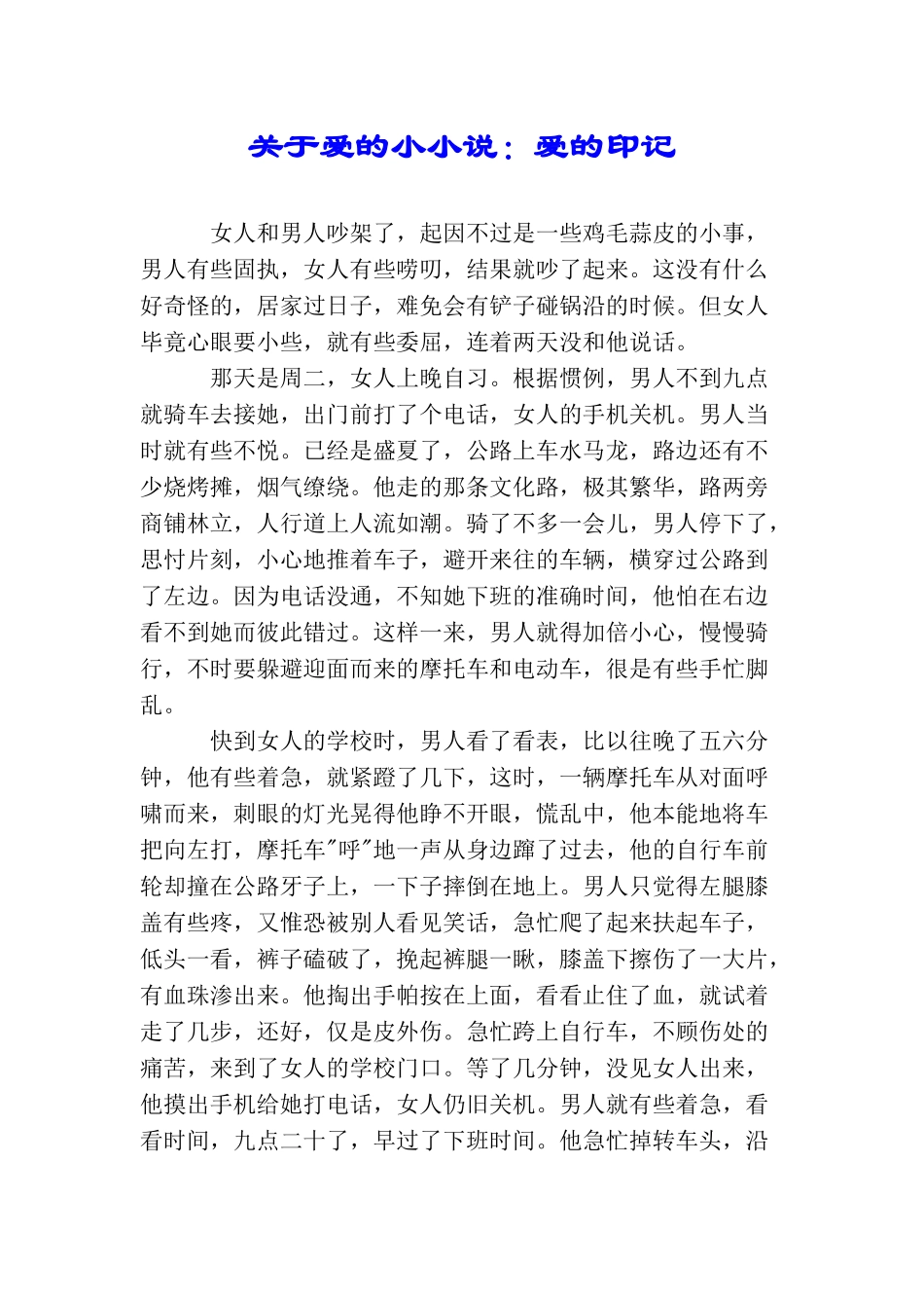 关于爱的小小说：爱的印记_第1页