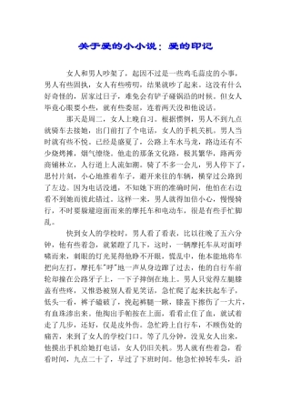 关于爱的小小说：爱的印记