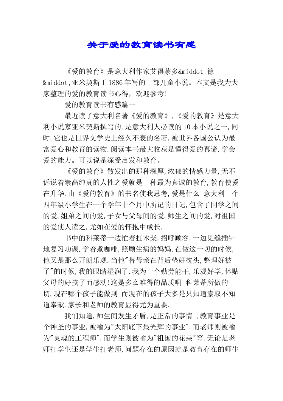 关于爱的教育读书有感_第1页