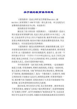 关于爱的教育读书有感