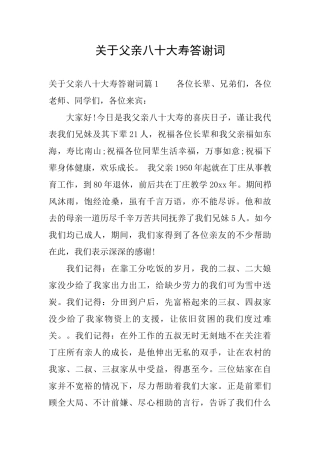 关于父亲八十大寿答谢词