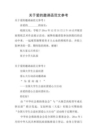 关于爱的邀请函范文参考