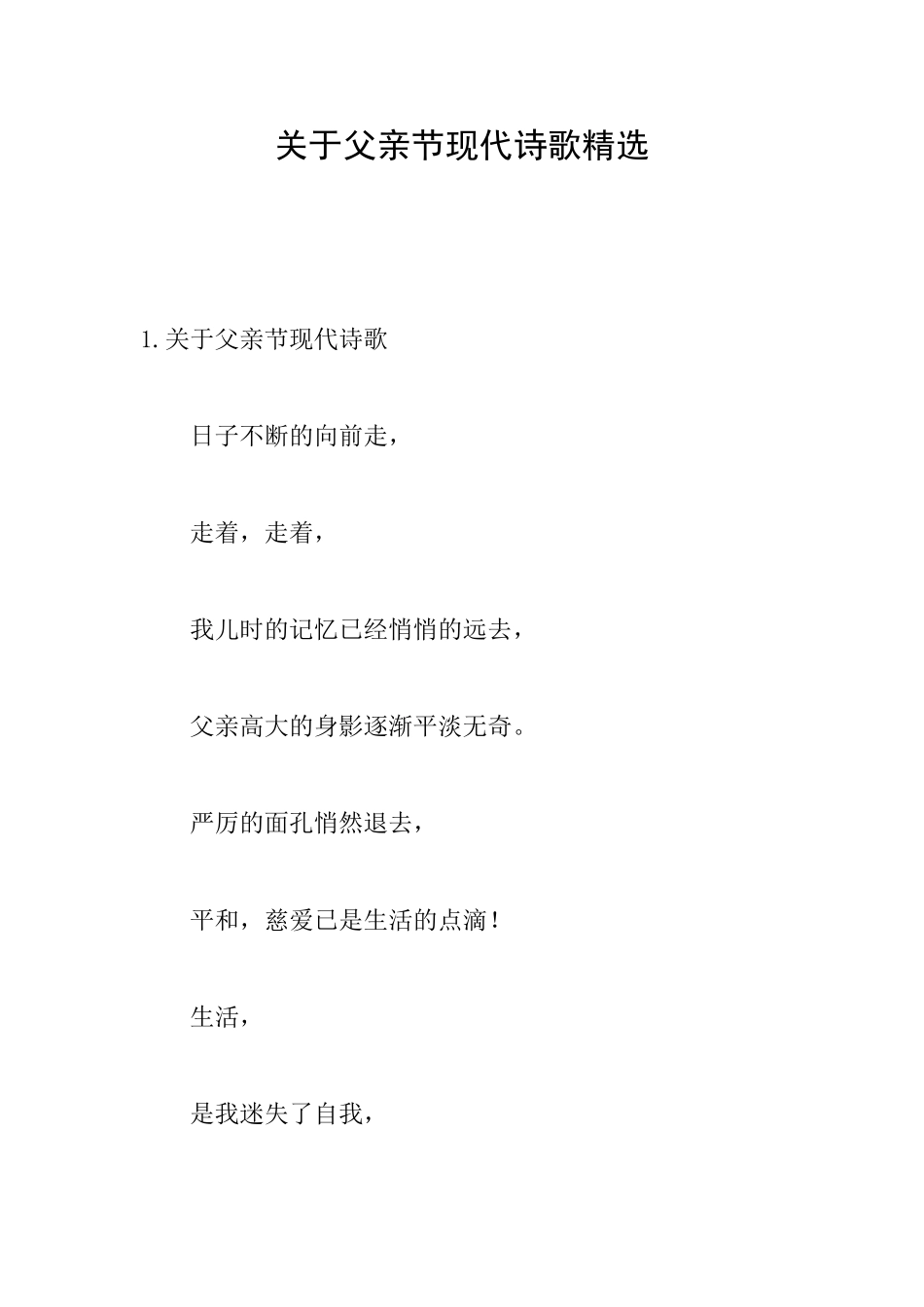 关于父亲节现代诗歌精选_第1页