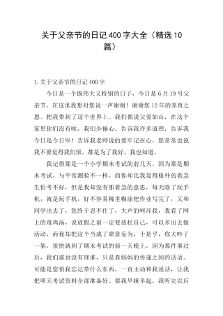 关于父亲节的日记400字大全