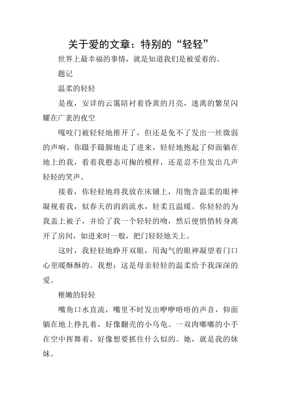 关于爱的文章：特别的“轻轻”_第1页