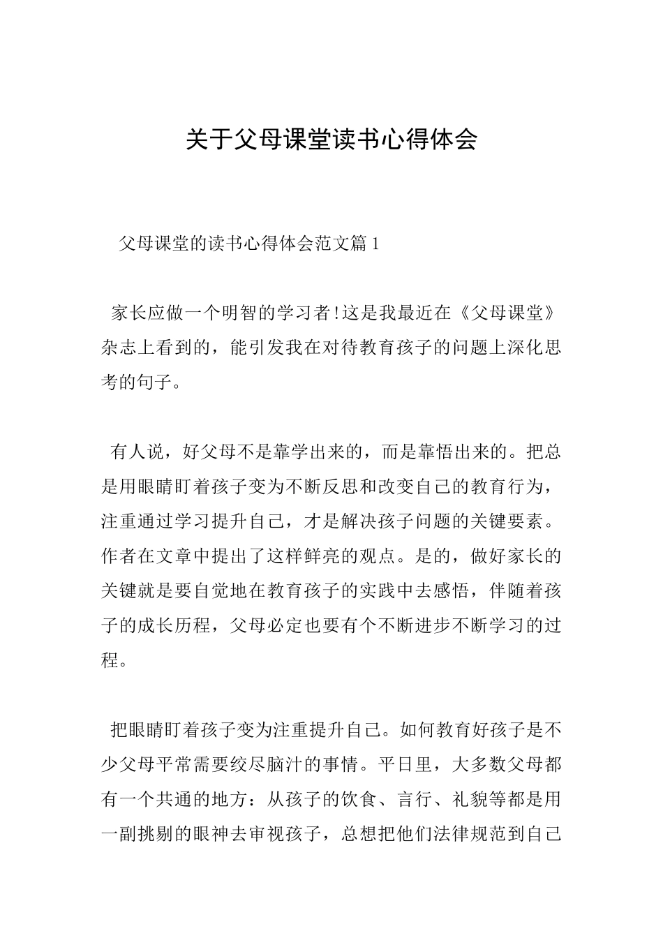 关于父母课堂读书心得体会_第1页