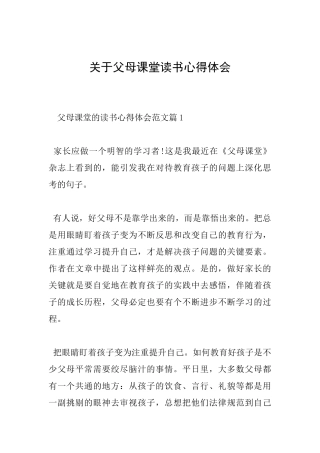 关于父母课堂读书心得体会