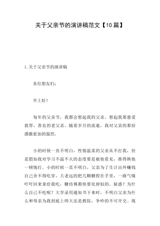 关于父亲节的演讲稿范文