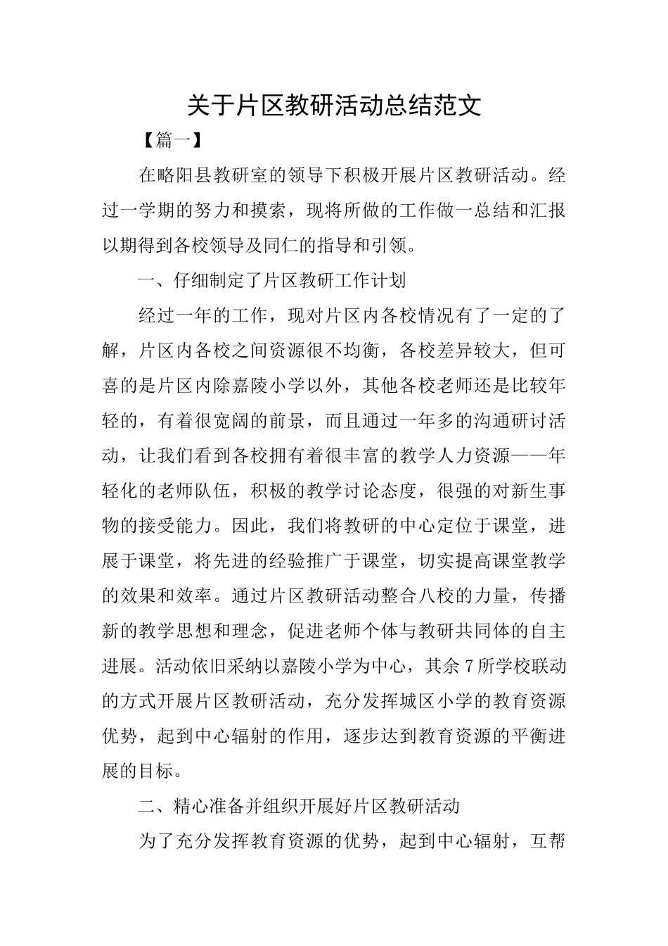 关于片区教研活动总结范文_第1页