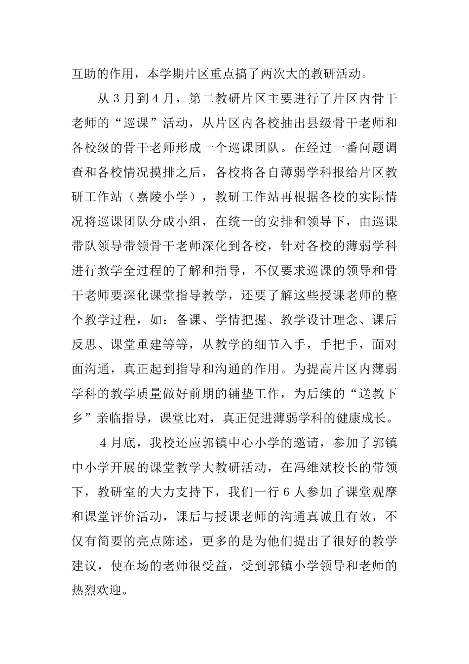 关于片区教研活动总结范文_第2页