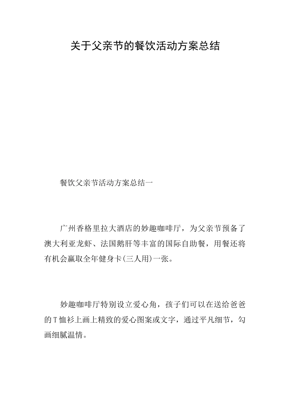 关于父亲节的餐饮活动方案总结_第1页