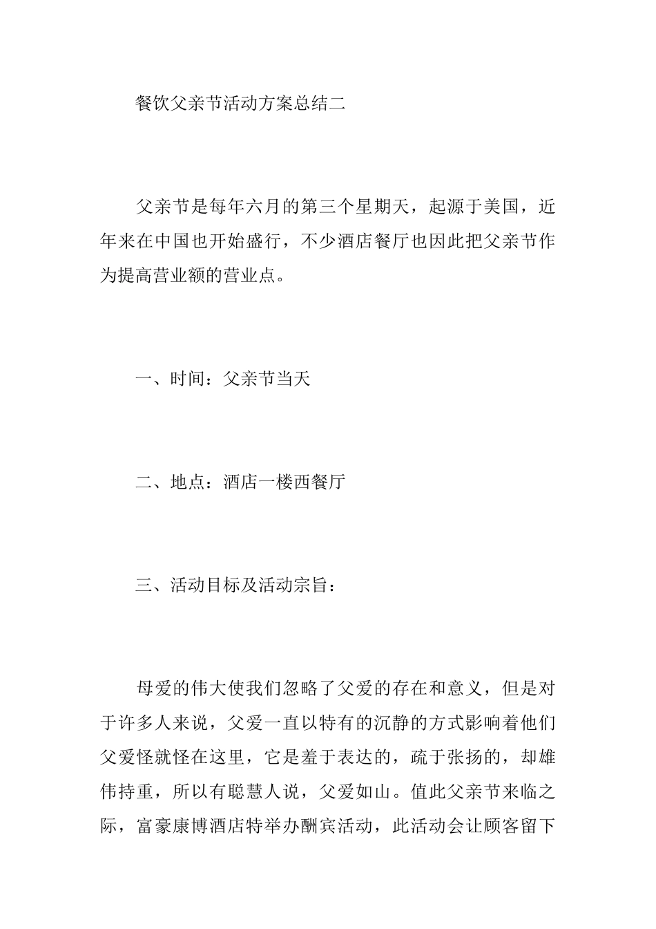 关于父亲节的餐饮活动方案总结_第3页