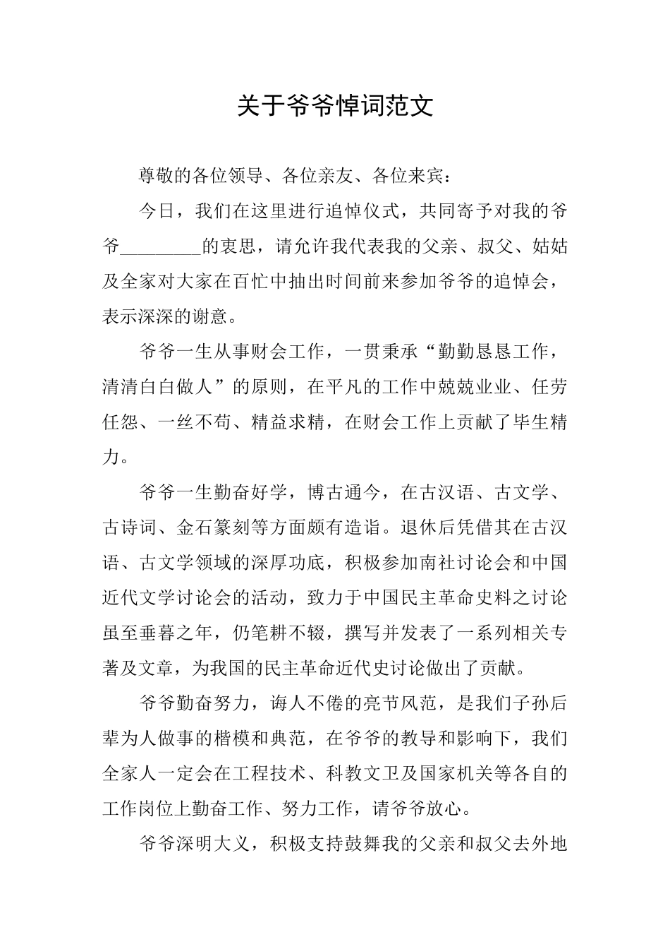 关于爷爷悼词范文_第1页